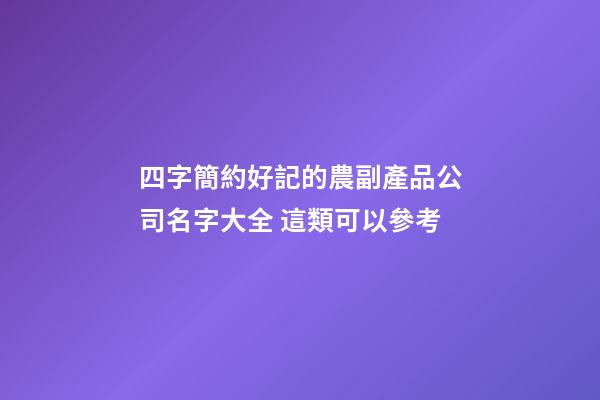四字簡約好記的農副產品公司名字大全 這類可以參考